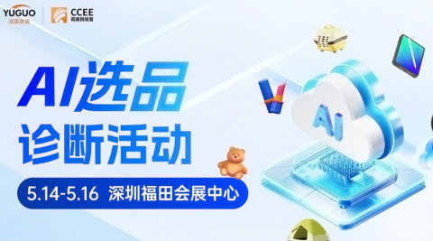 AI选品诊断活动