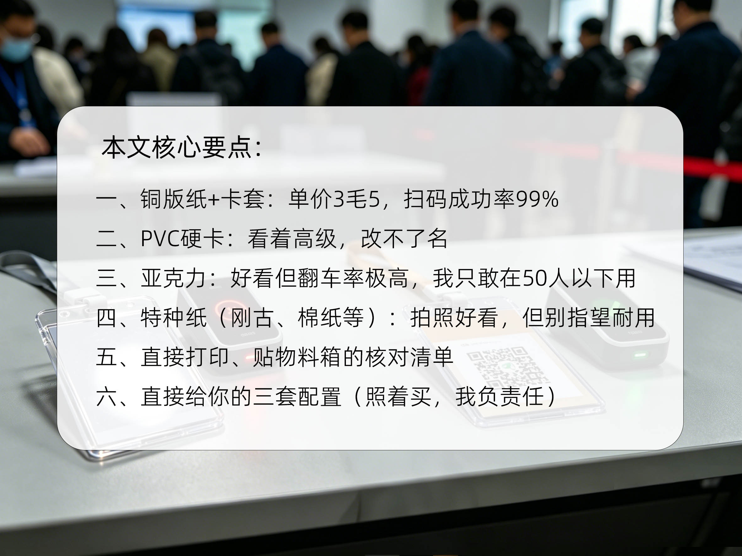 4种活动胸牌材质实测：铜版纸0.35元扫码率99%，亚克力反光翻车率超80%核心要点