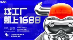 1688创业开源大会（宝安）