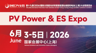 SNEC PV&ES+第十九届（2026）国际太阳能光伏和智慧能源&储能及电池技术与装备（上海）大会