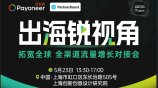 拓宽全球　全渠道流量增长对接会