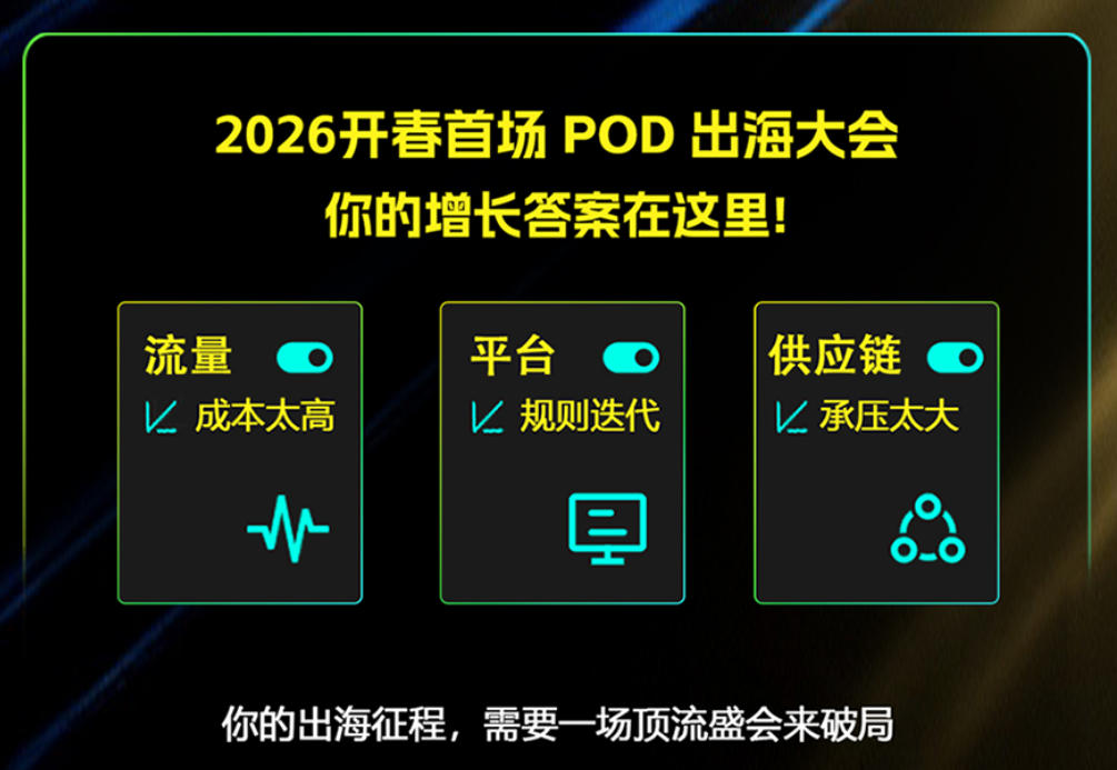 2026开春首场 POD出海大会
