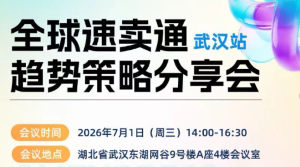 速卖通趋势策略分享会