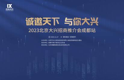 2023北京大兴招商推介会成都站
