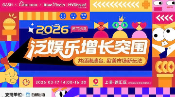 2026泛娱乐增长突围！共话港澳台、欧美市场新玩法