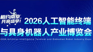 2026人工智能终端与具身机器人产业博览会