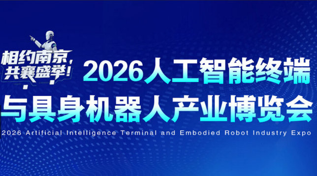 2026人工智能终端与具身机器人产业博览会