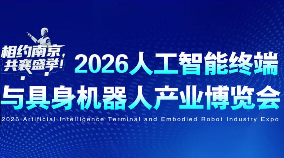 2026人工智能终端与具身机器人产业博览会