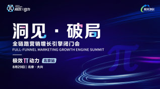 极效π动力｜全链路营销增长引擎闭门会（北京站）