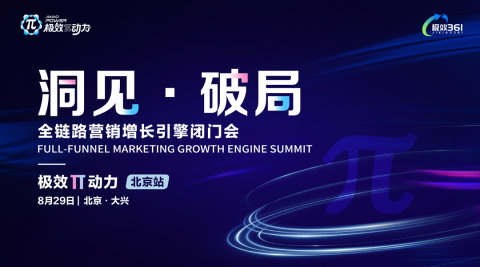 极效π动力｜全链路营销增长引擎闭门会（北京站）