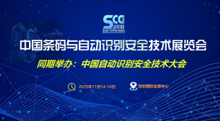 中国条码与自动识别安全技术展览会