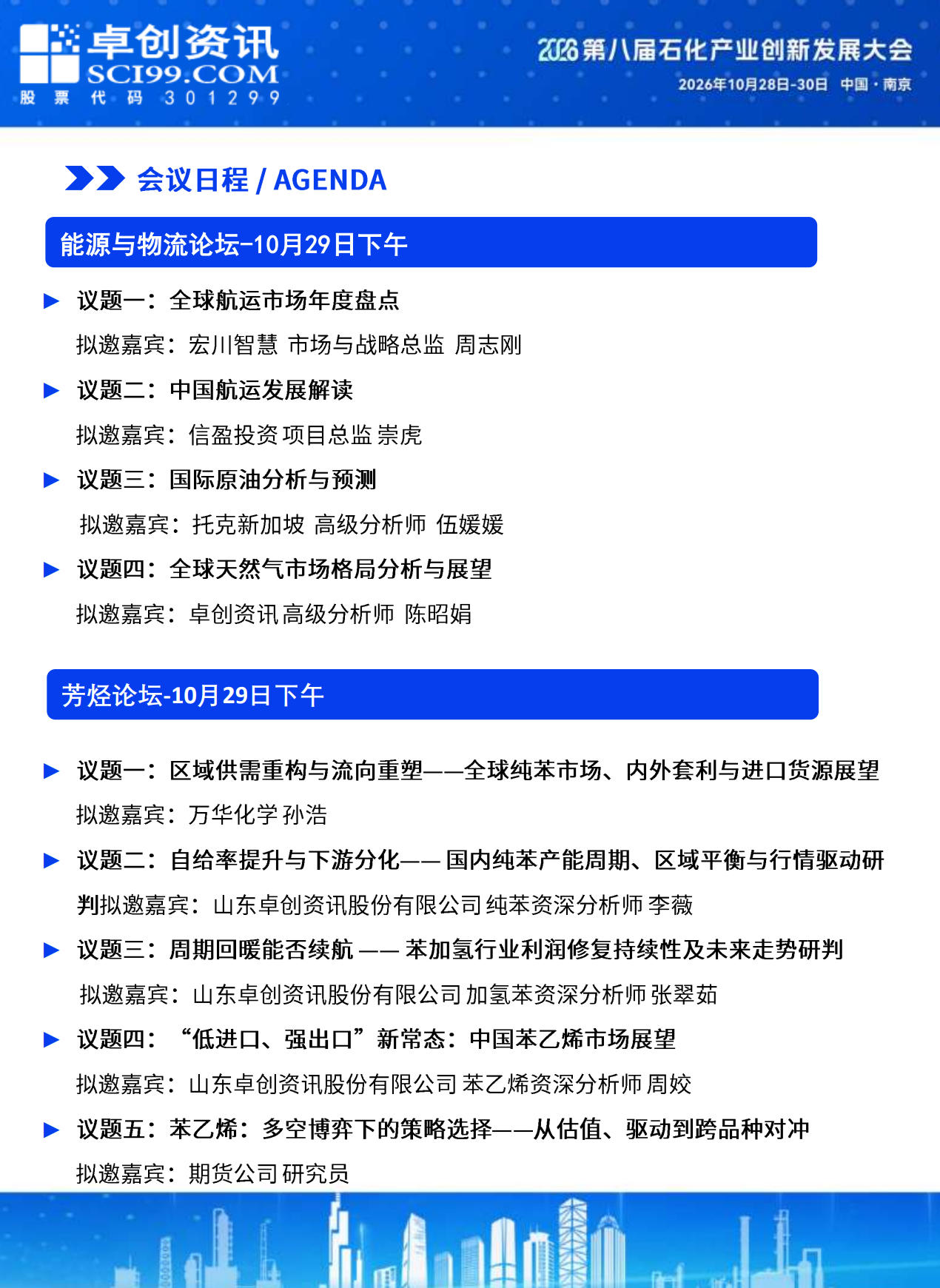 会议日程：能源与物料论坛及芳烃论坛