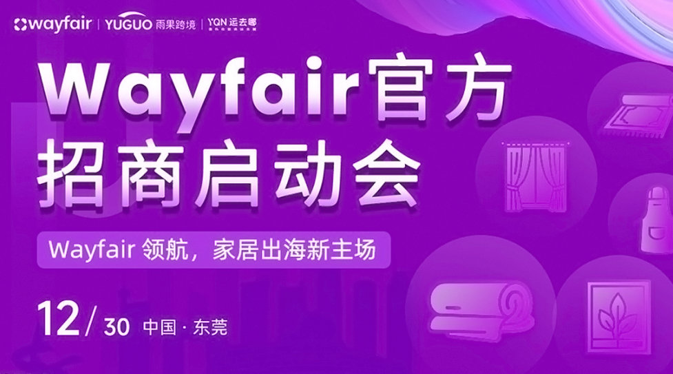 Wayfair官方招商启动会-东莞站