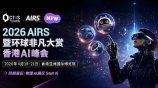 2026 AIRS暨环球非凡大赏·香港AI峰会