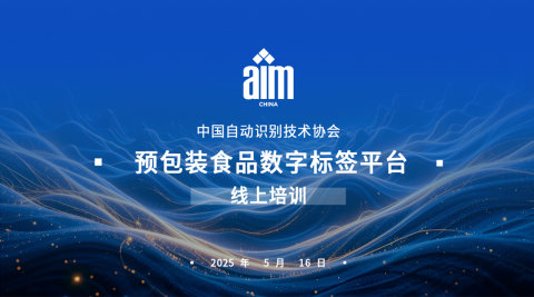 预包装食品数字标签服务平台线上培训会