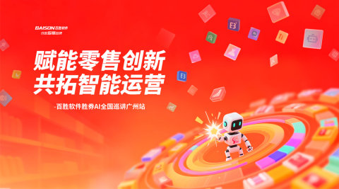赋能零售创新|共拓智能运营——百胜软件胜券AI全国巡讲广州站