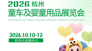 2026杭州童车及婴童用品展览会