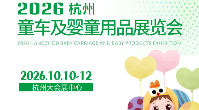 2026杭州童车及婴童用品展览会