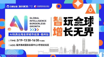 智玩全球，增长无界——AI玩具出海全球城市巡演·福州站