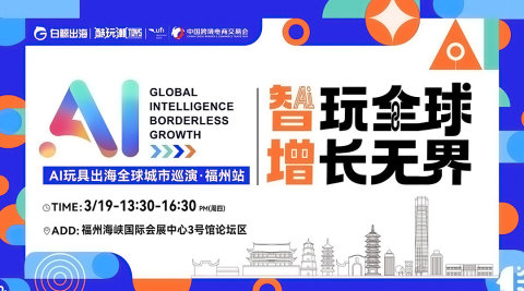 智玩全球，增长无界——AI玩具出海全球城市巡演·福州站