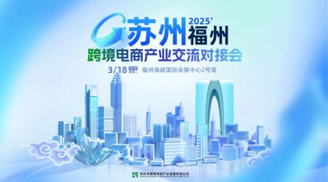 2025苏州（福州）跨境电商产业交流对接会