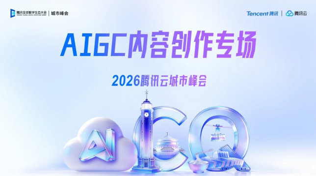 AIGC内容创作专场｜2026腾讯云城市峰会