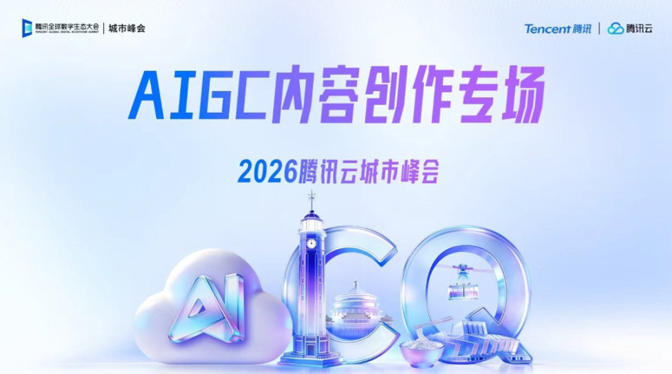 AIGC内容创作专场｜2026腾讯云城市峰会