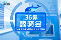 36氪正式成为鲸骑会指定官方媒体