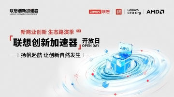 「联想新商业创新 生态路演季」第三季路演·北京站