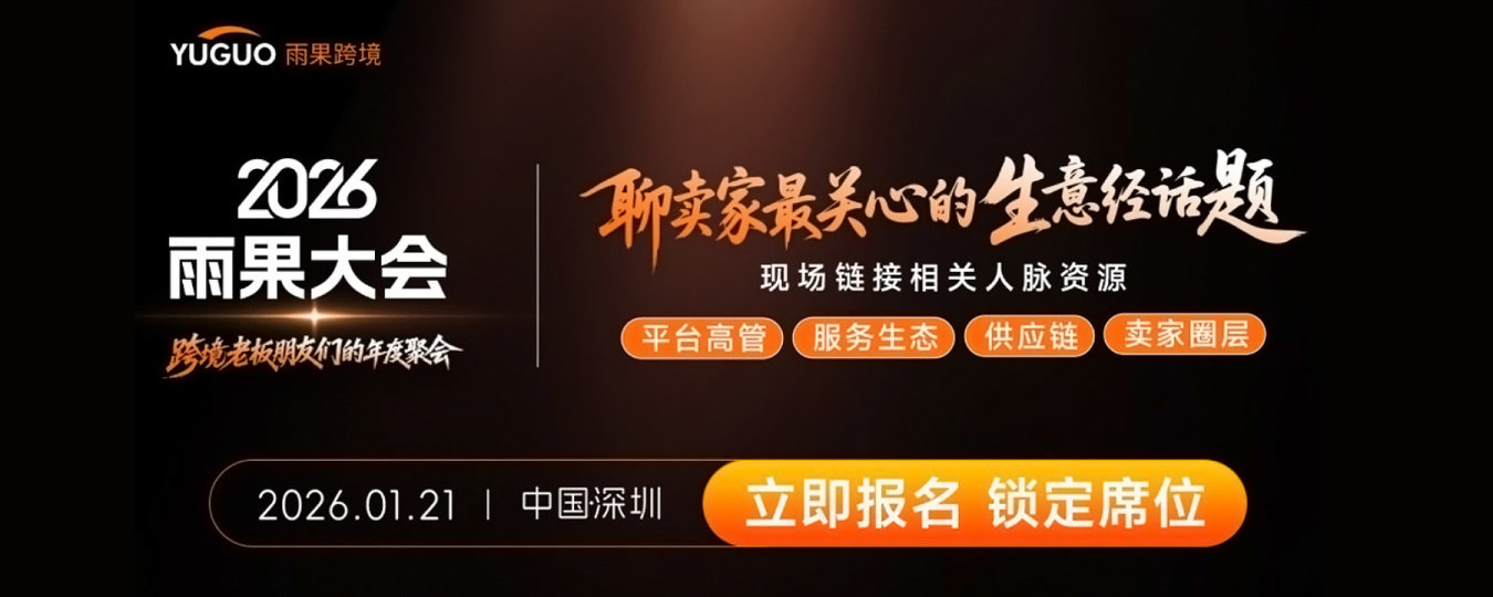 2026雨果大会·跨境老板朋友们的年度聚会