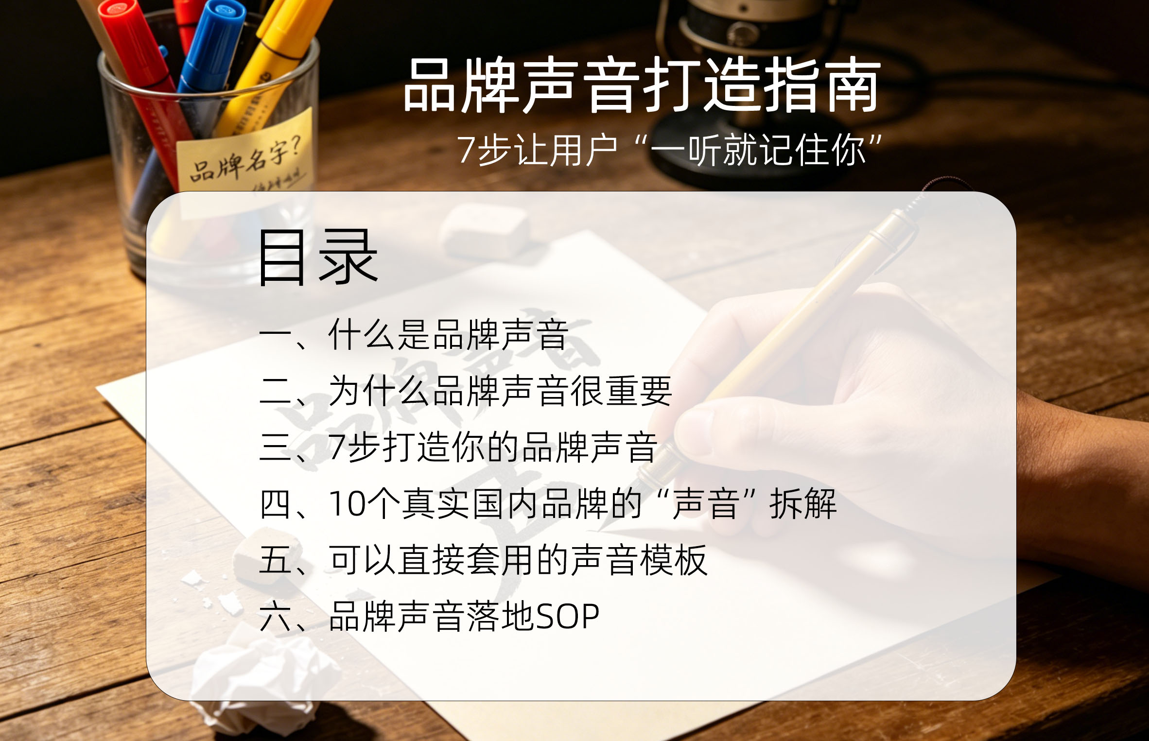 品牌声音打造指南：7步让用户“一听就记住你目录