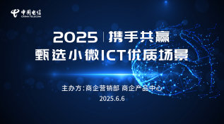 携手共赢，甄选小微ICT优质场景