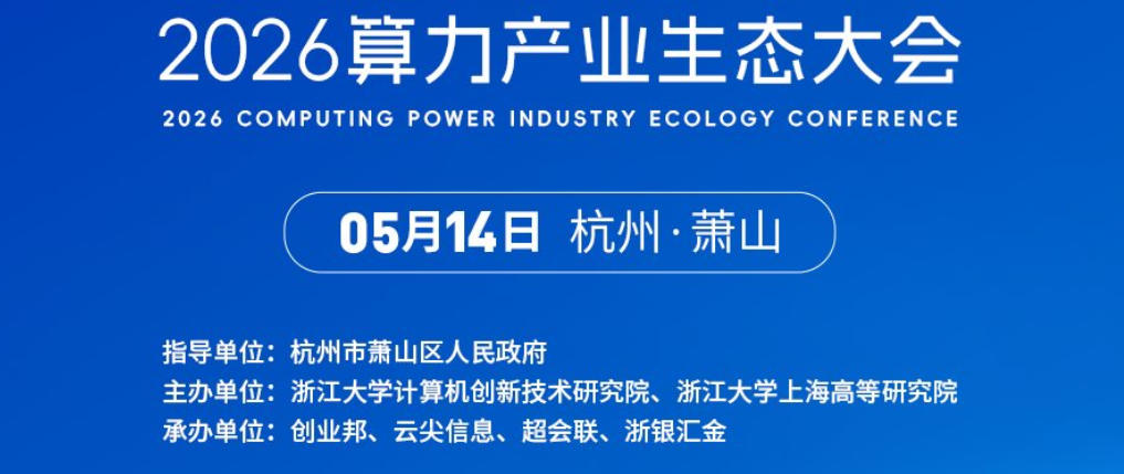 2026算力产业生态大会组织机构
