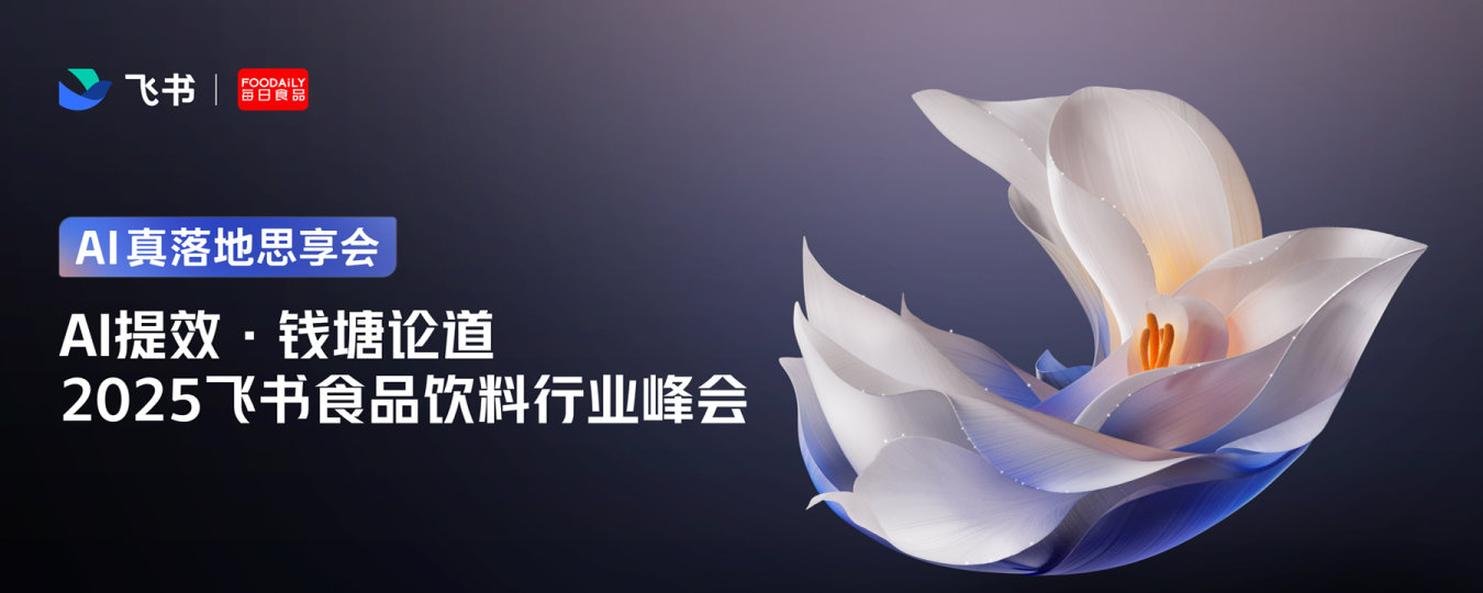 2025飞书食品饮料行业峰会