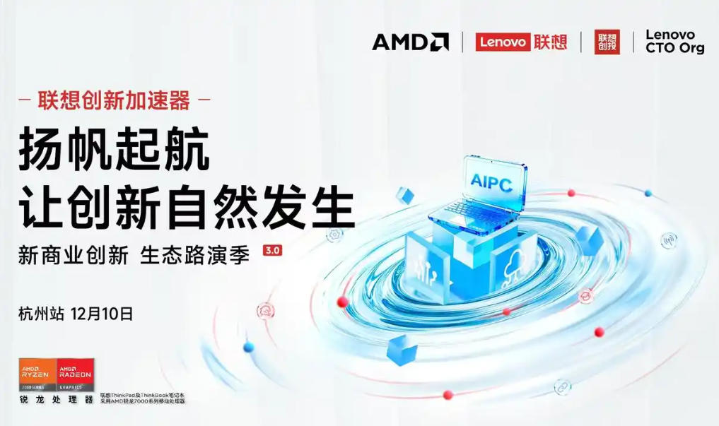联想新商业创新 生态路演季」第三季路演·杭州站