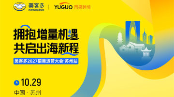 美客多2027招商运营大会-苏州站