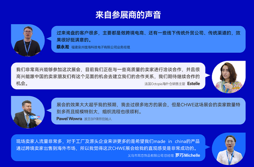 来自参展商的声音