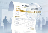 活动公司报价里的水分，到底藏在哪里？