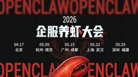2026 企服养虾大会 | 广州站