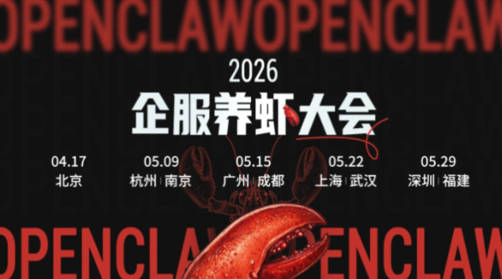 2026 企服养虾大会 | 广州站