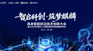具身智能前沿技术创新大会暨2026中科南京人工智能创新研究成果发布会