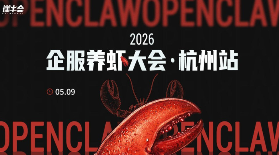2026 企服养虾大会｜杭州站