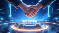 极效361携手某知名网络公司，共绘品牌营销新蓝图