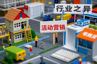 不同行业，活动营销策略有何不同？