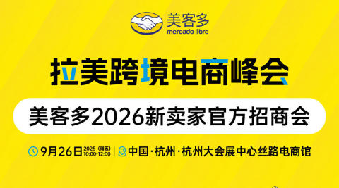 拉美跨境电商峰会｜美客多2026新卖家官方招商会