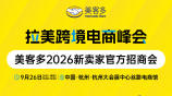 拉美跨境电商峰会｜美客多2026新卖家官方招商会
