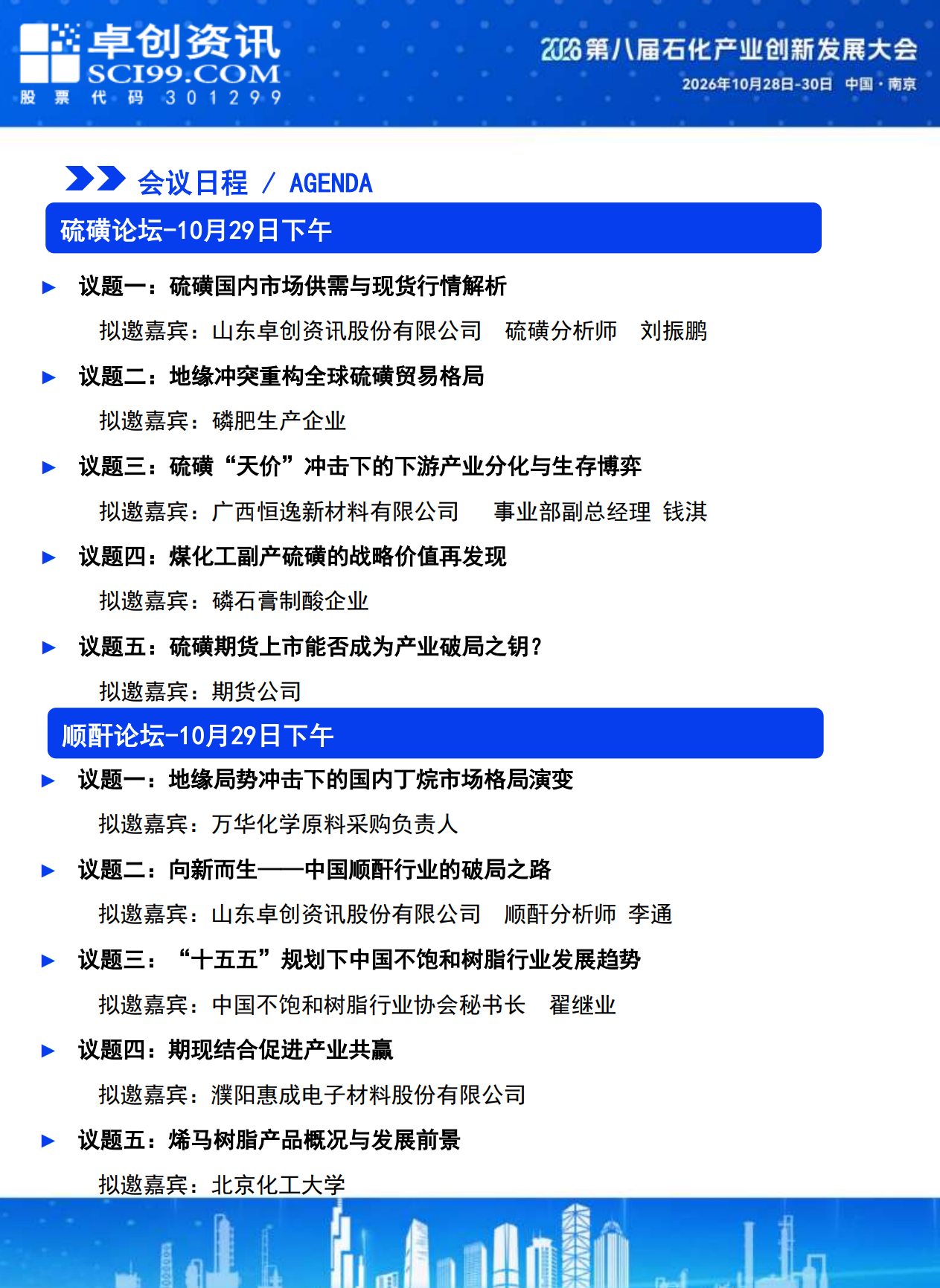 硫磺论坛和顺酐论坛