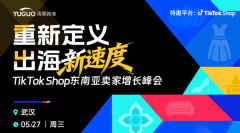 TikTok Shop东南亚卖家增长峰会·武汉