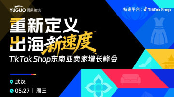 TikTok Shop东南亚卖家增长峰会·武汉