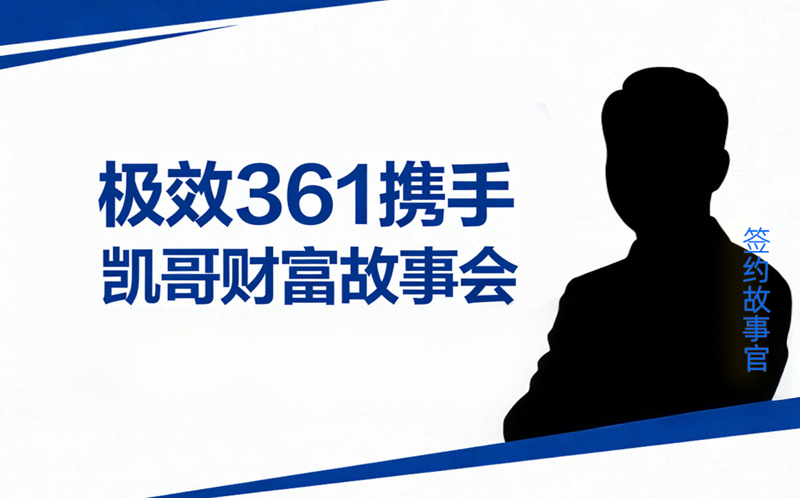极效361携手“凯哥财富故事会”